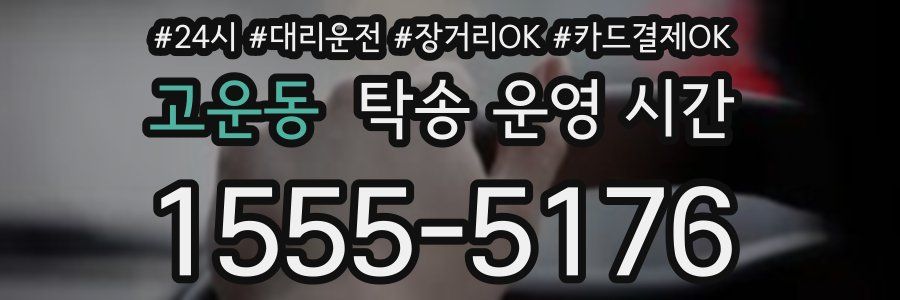 고운동 탁송 운영 시간
