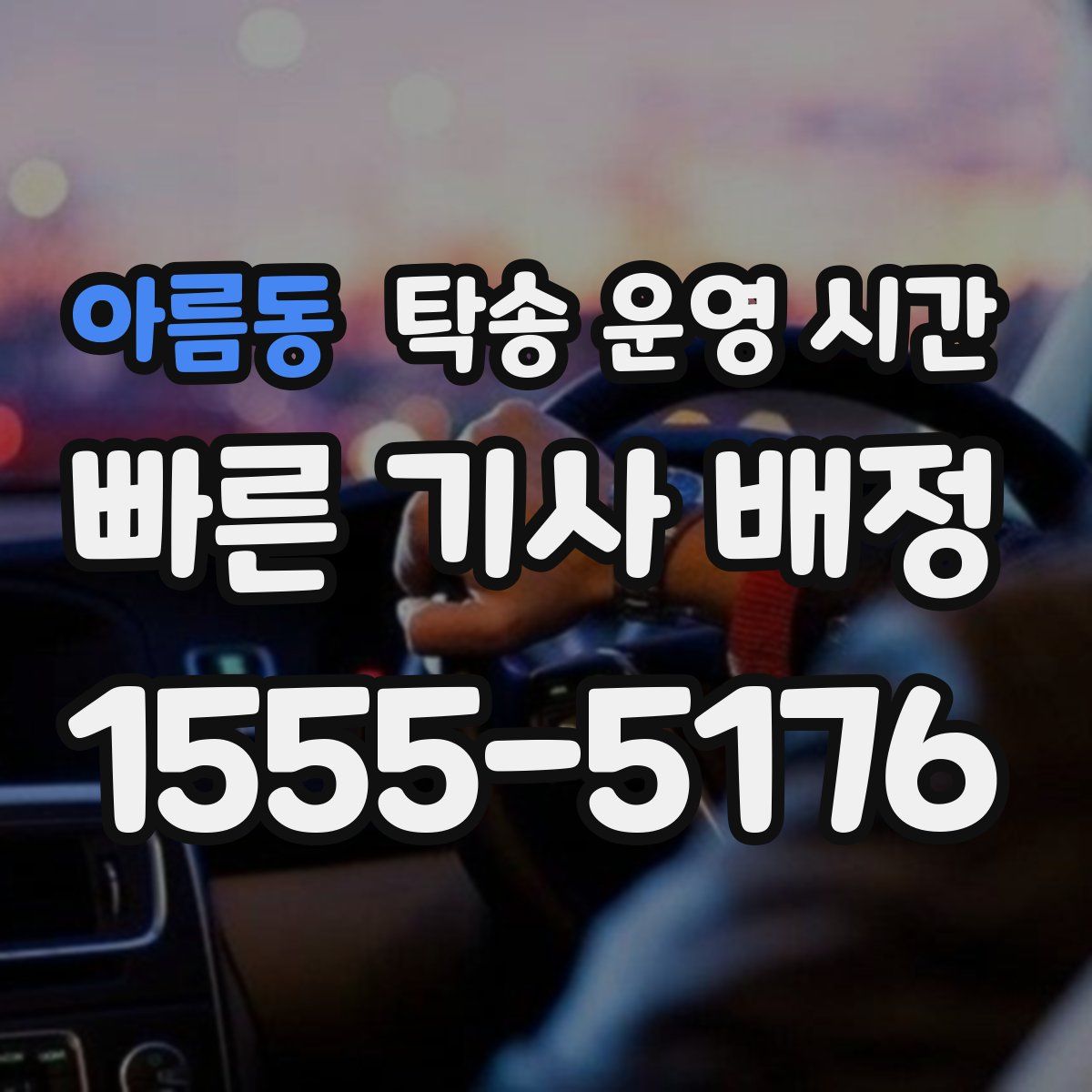 아름동 탁송 운영 시간