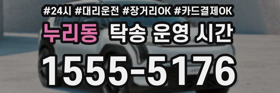 누리동 탁송 운영 시간