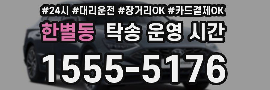 한별동 탁송 운영 시간
