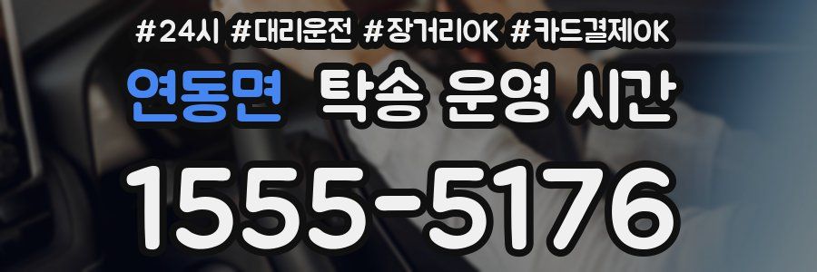 연동면 탁송 운영 시간