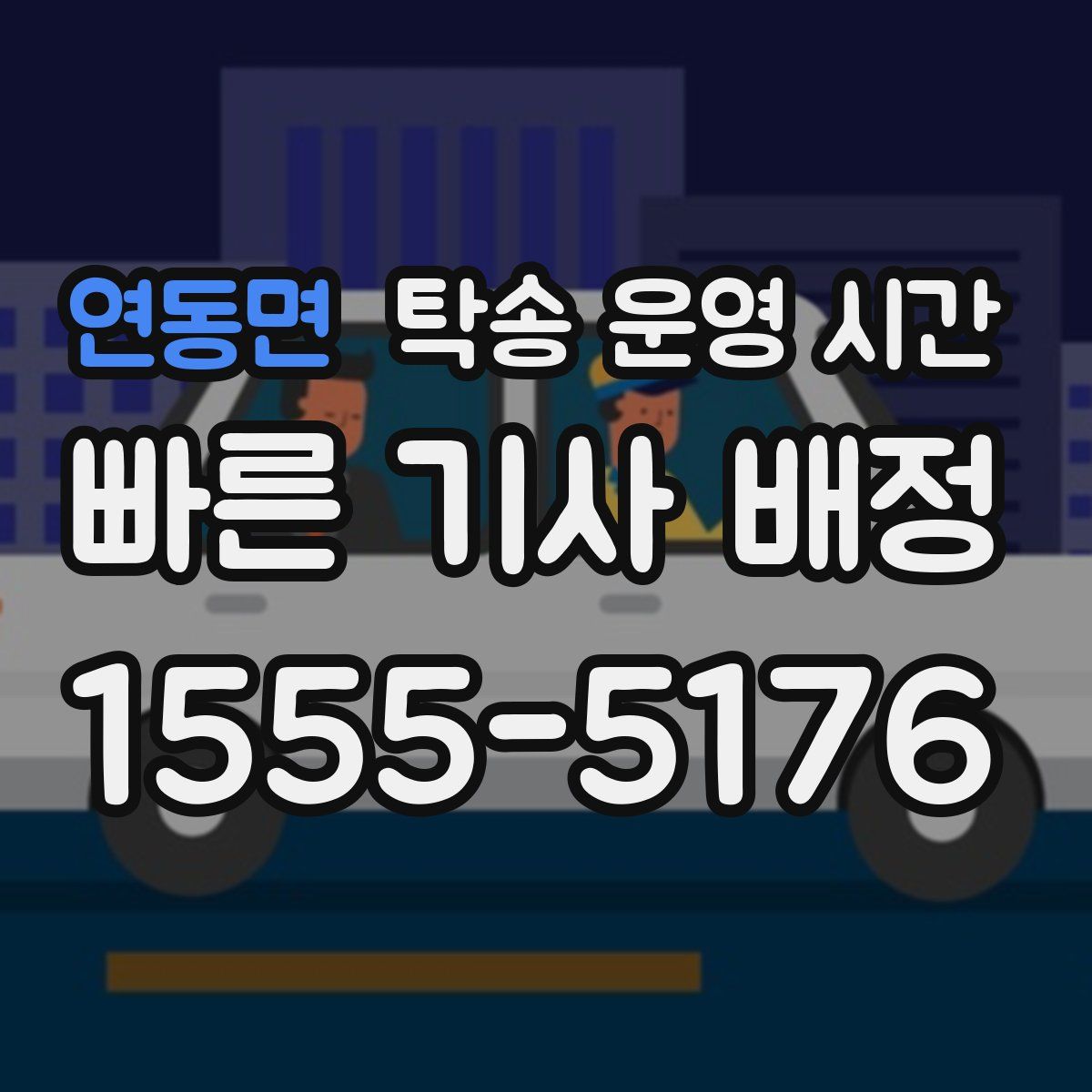 연동면 탁송 운영 시간
