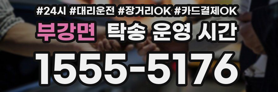 부강면 탁송 운영 시간