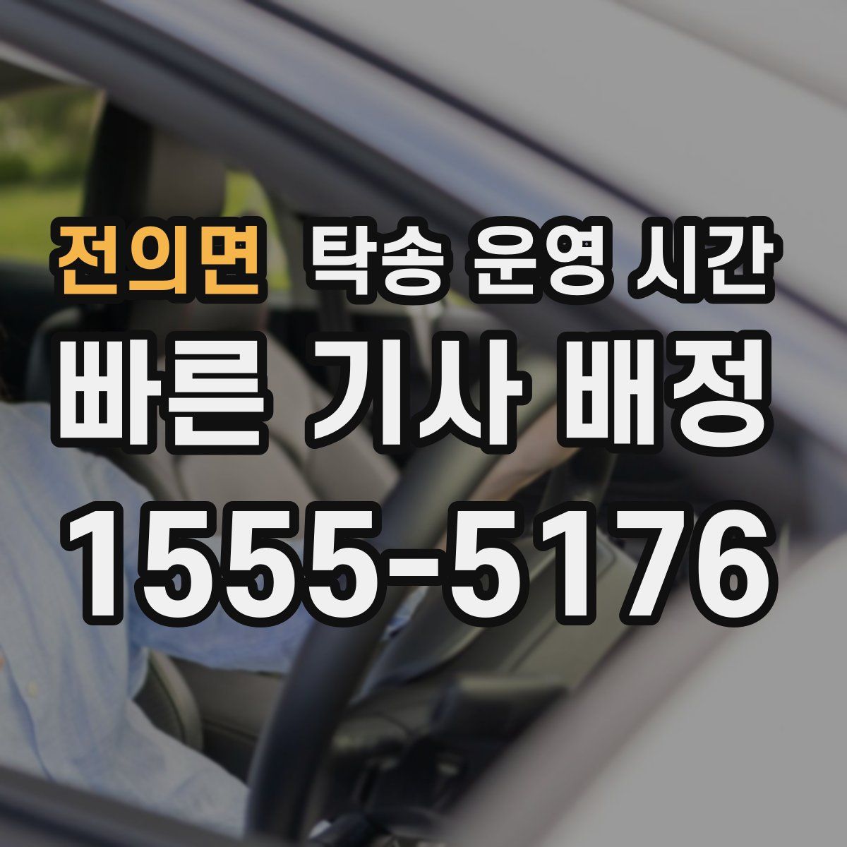 전의면 탁송 운영 시간