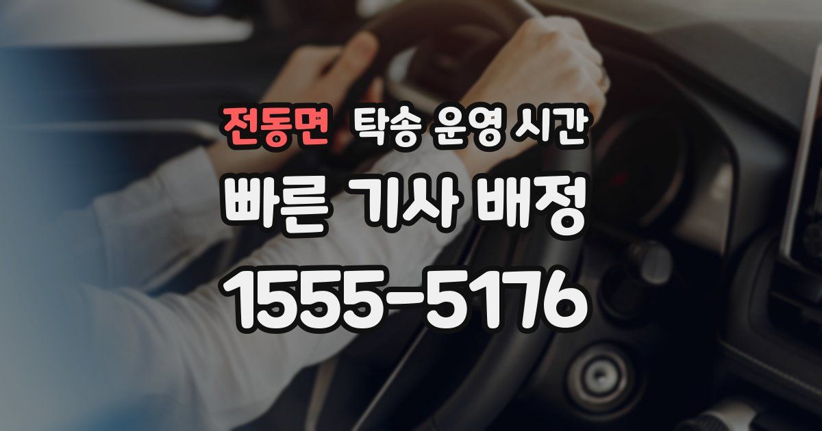 전동면 탁송 운영 시간