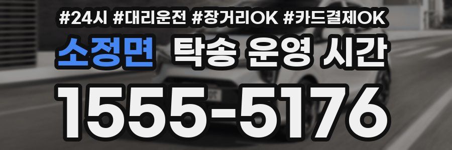 소정면 탁송 운영 시간
