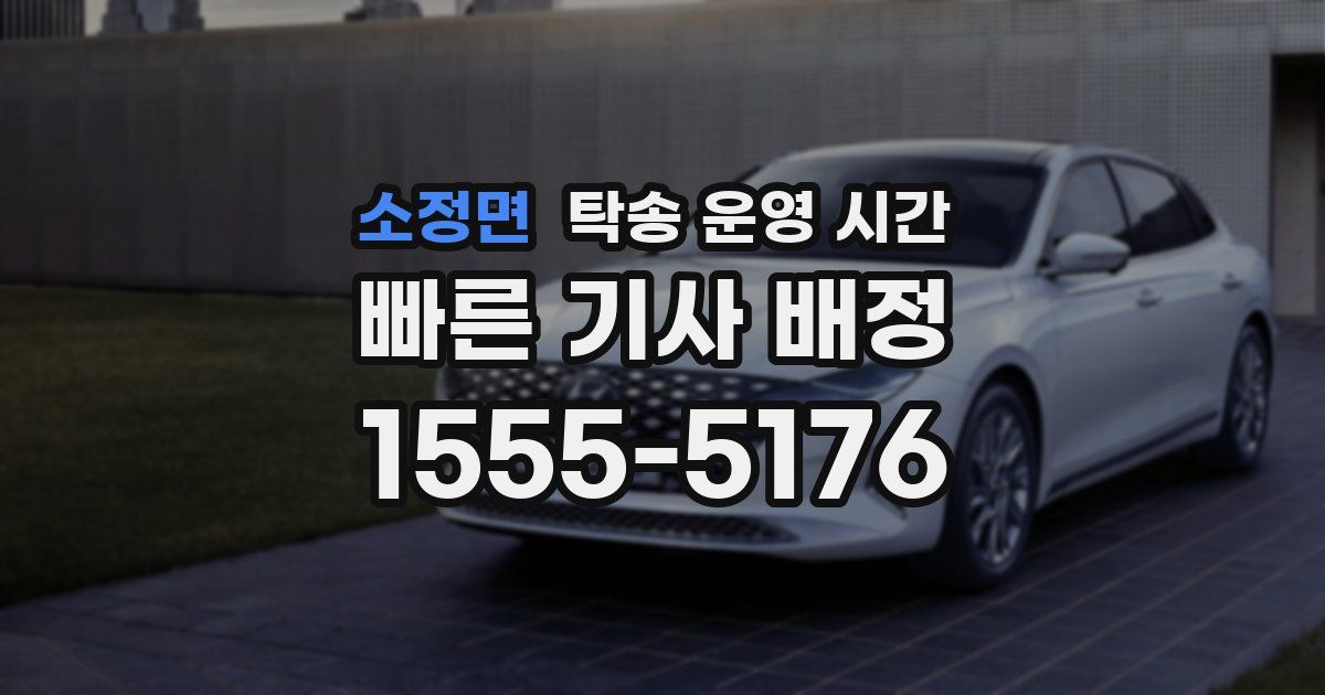 소정면 탁송 운영 시간