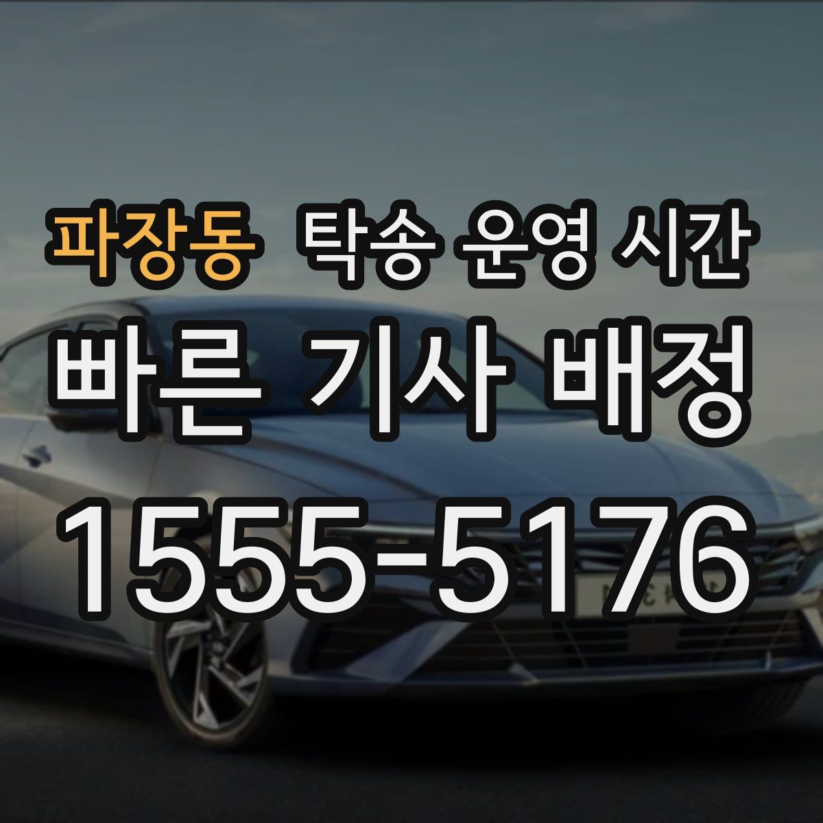 파장동 탁송 운영 시간