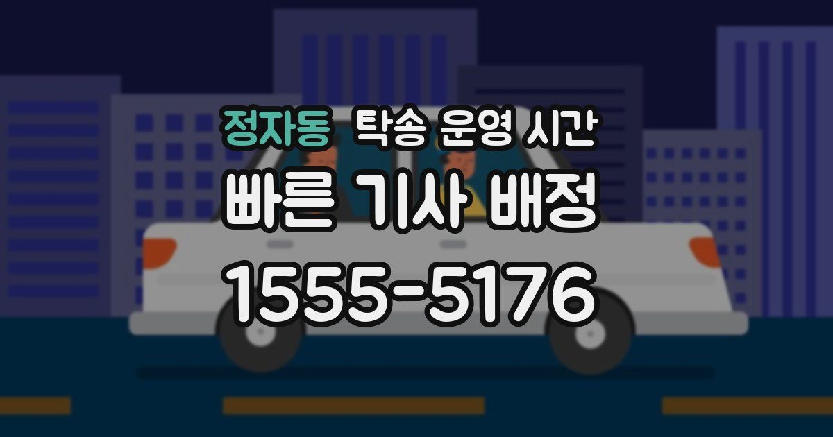 정자동 탁송 운영 시간