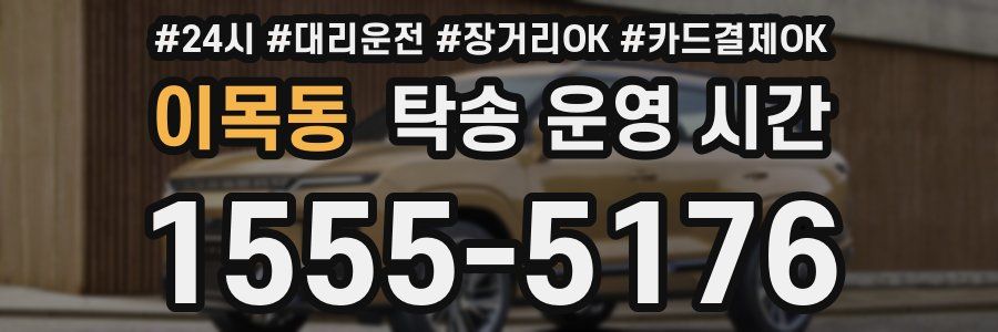 이목동 탁송 운영 시간