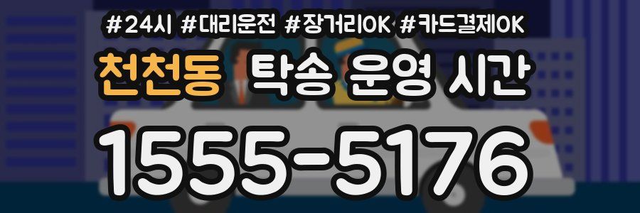 천천동 탁송 운영 시간