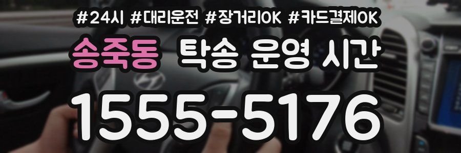 송죽동 탁송 운영 시간