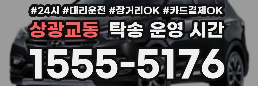 상광교동 탁송 운영 시간