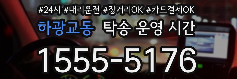 하광교동 탁송 운영 시간