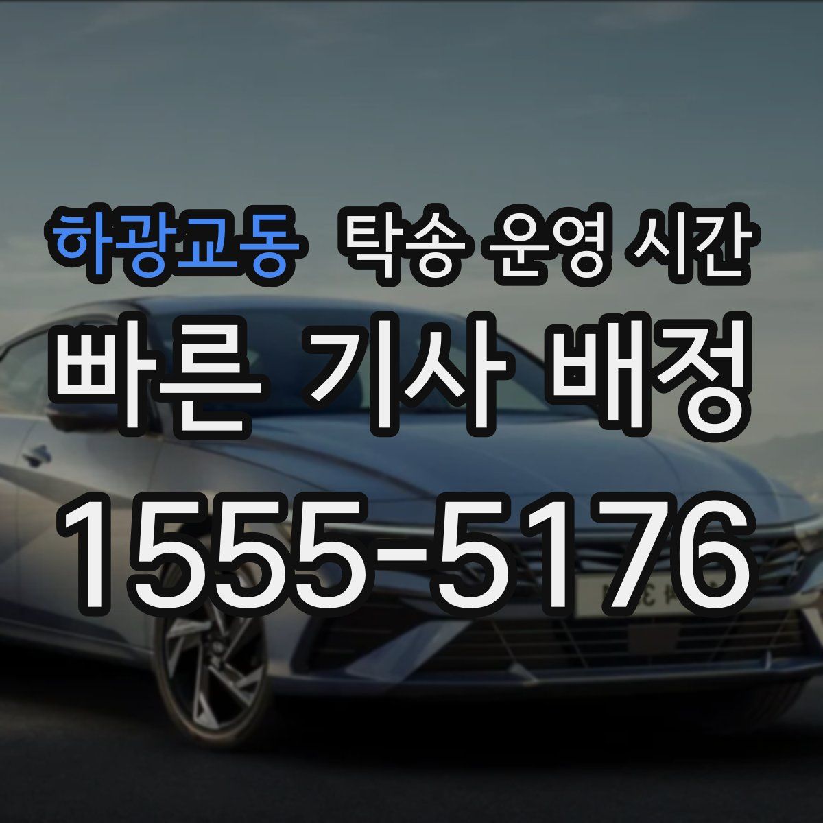 하광교동 탁송 운영 시간