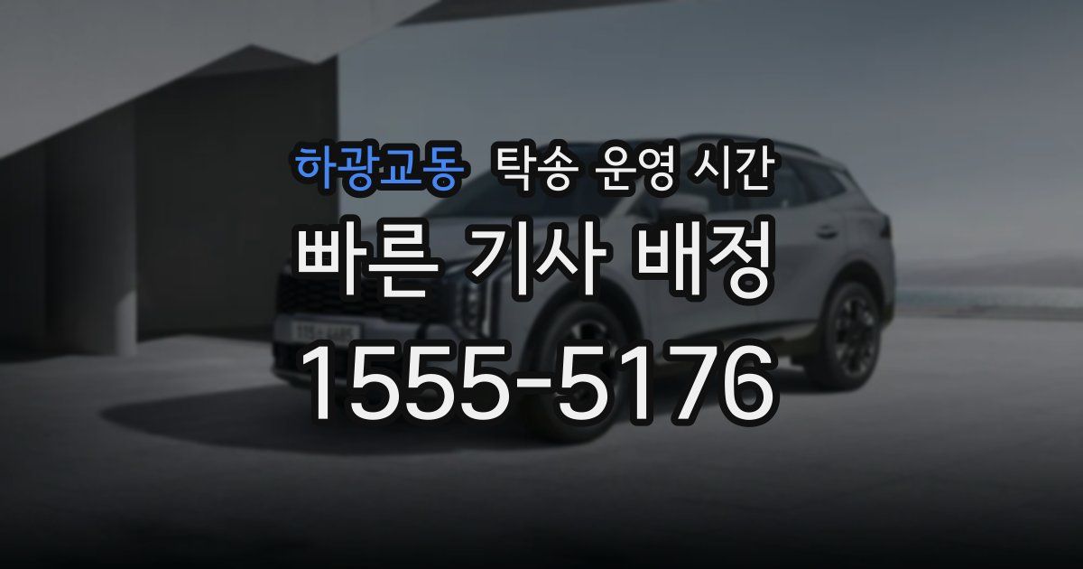 하광교동 탁송 운영 시간