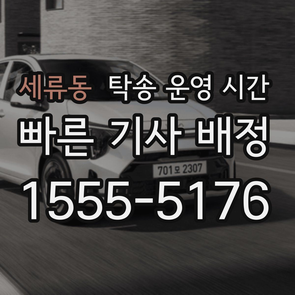 세류동 탁송 운영 시간