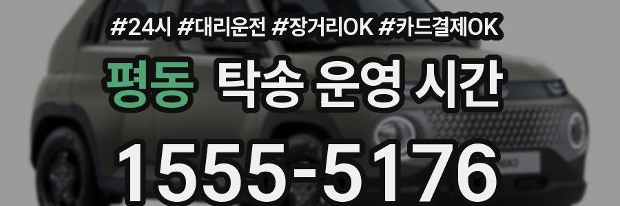 평동 탁송 운영 시간