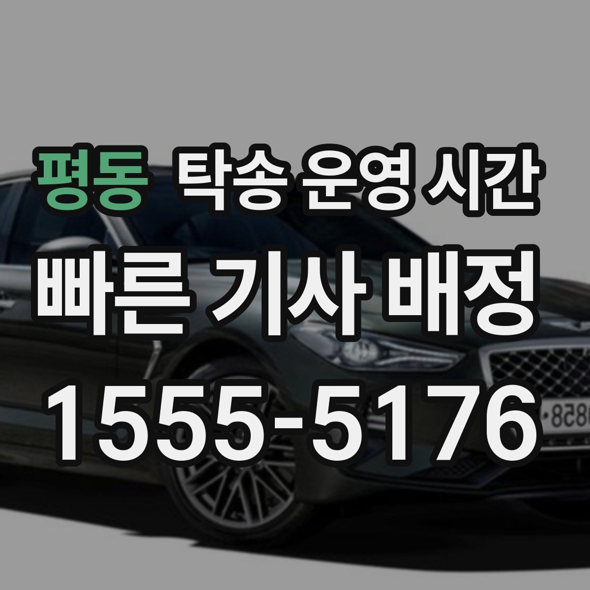 평동 탁송 운영 시간