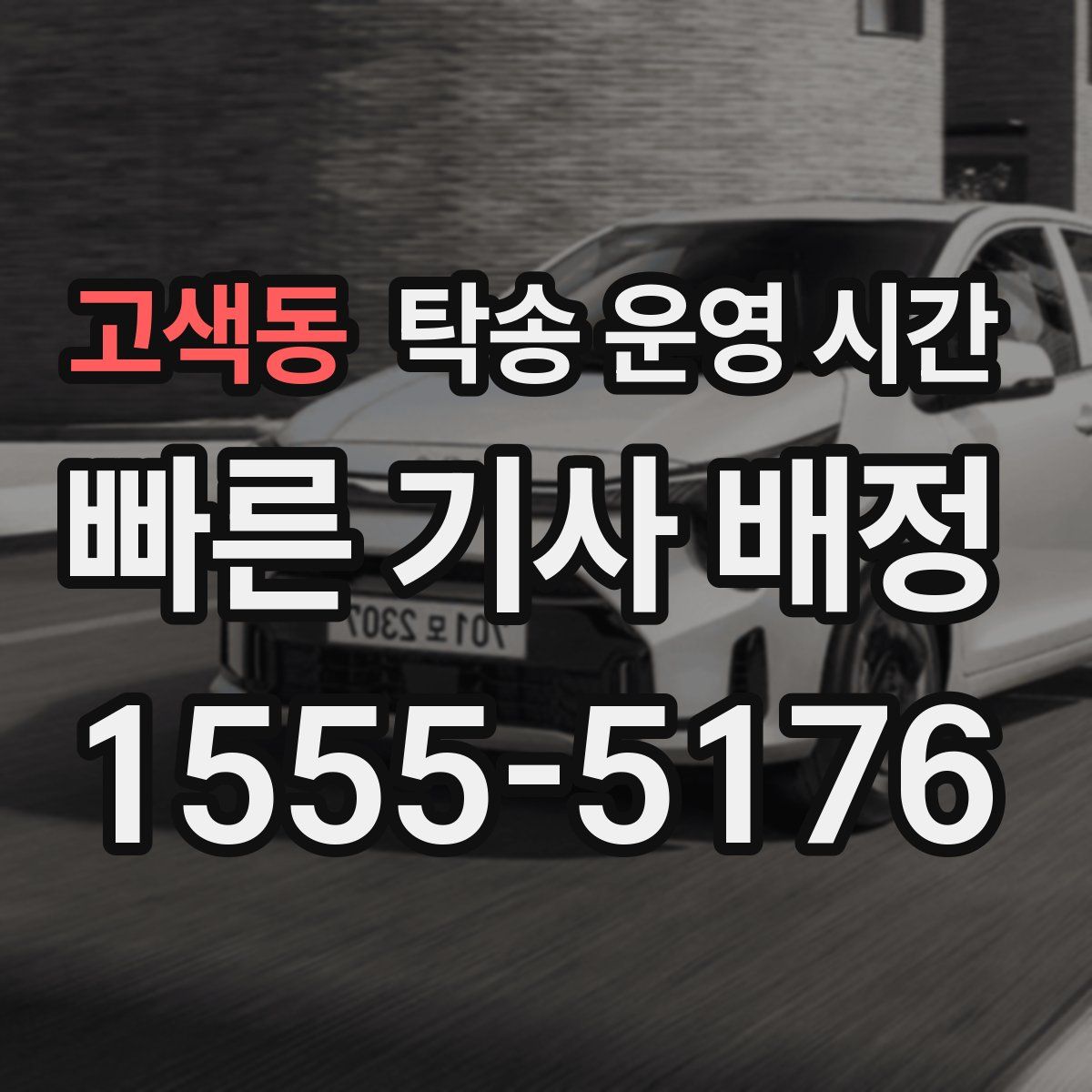 고색동 탁송 운영 시간