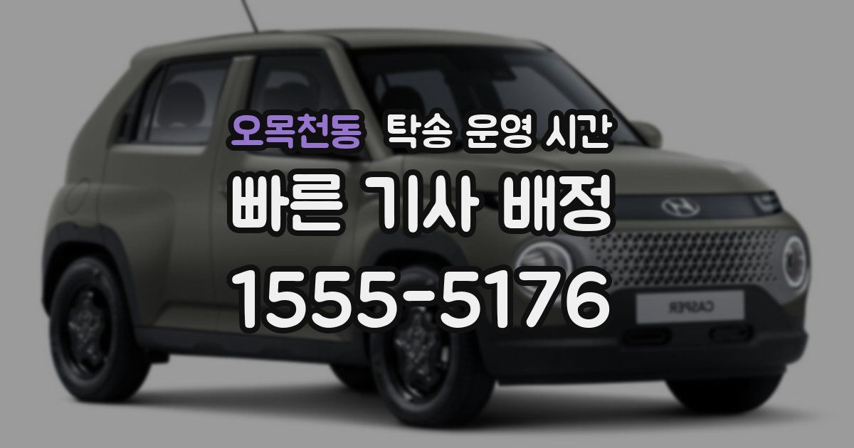 오목천동 탁송 운영 시간