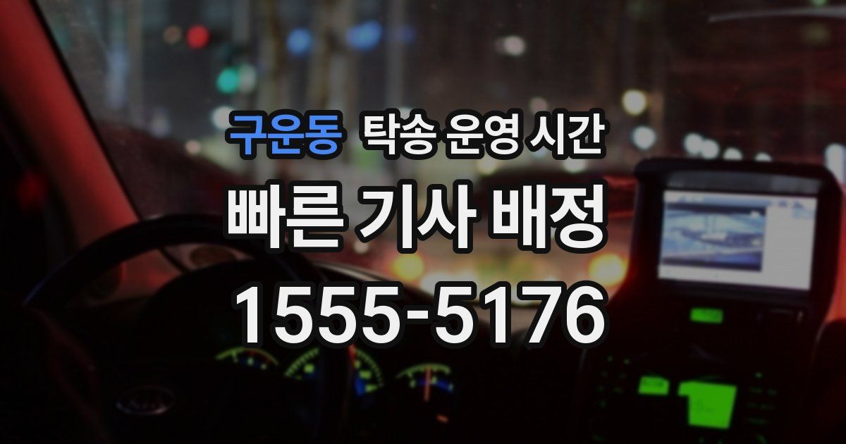 구운동 탁송 운영 시간