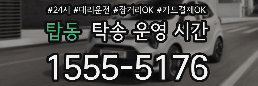 탑동 탁송 운영 시간