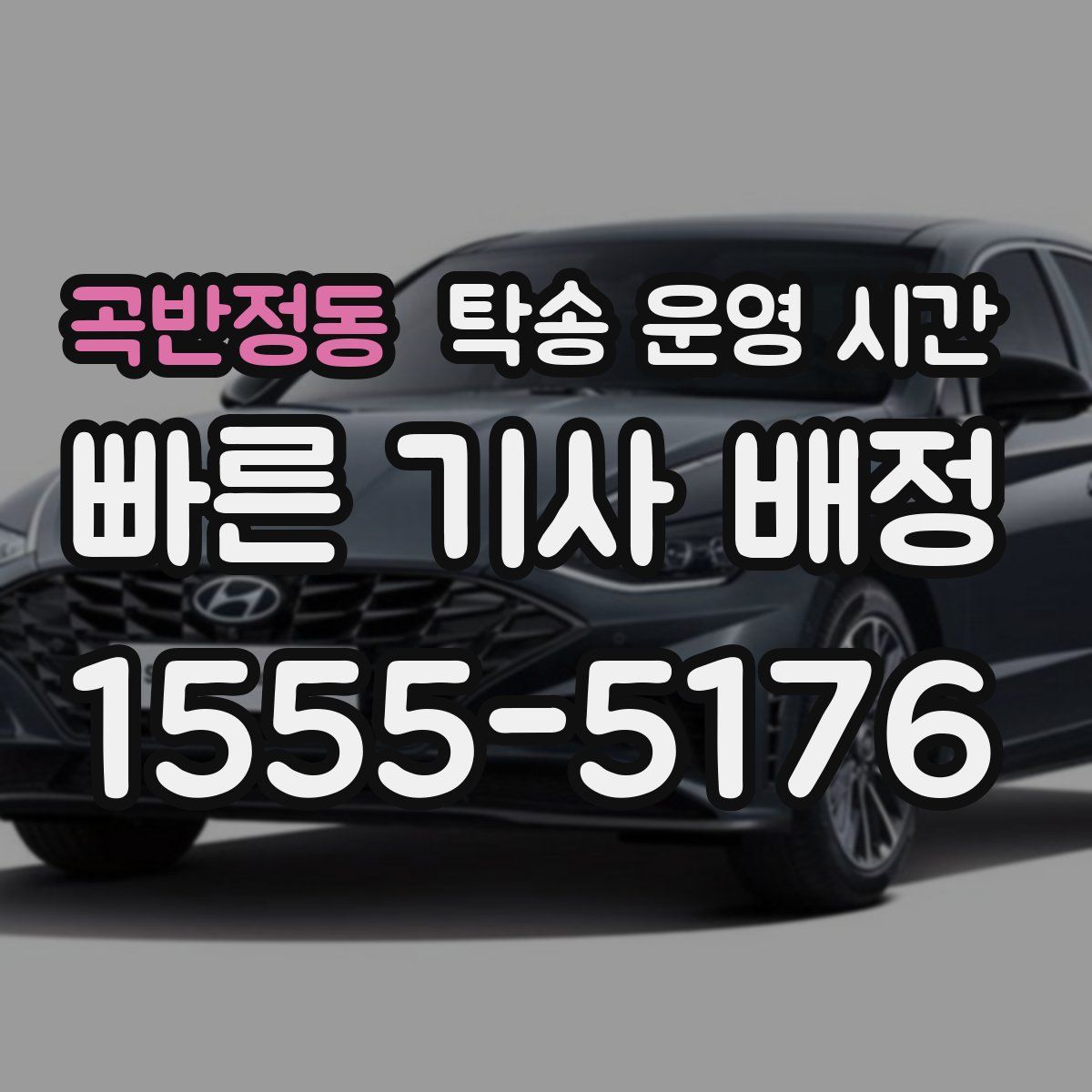곡반정동 탁송 운영 시간