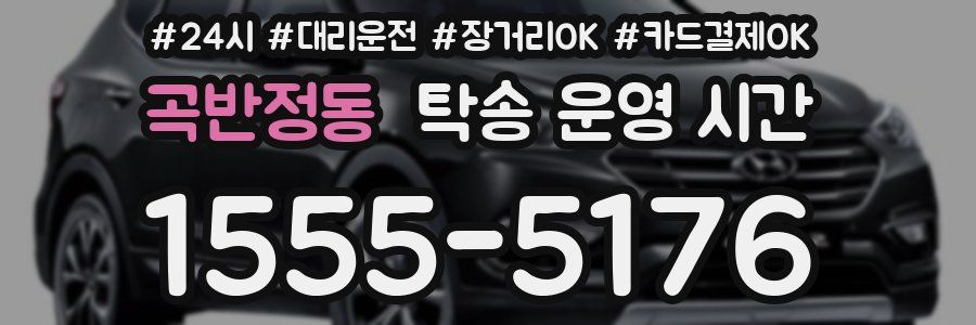 곡반정동 탁송 운영 시간