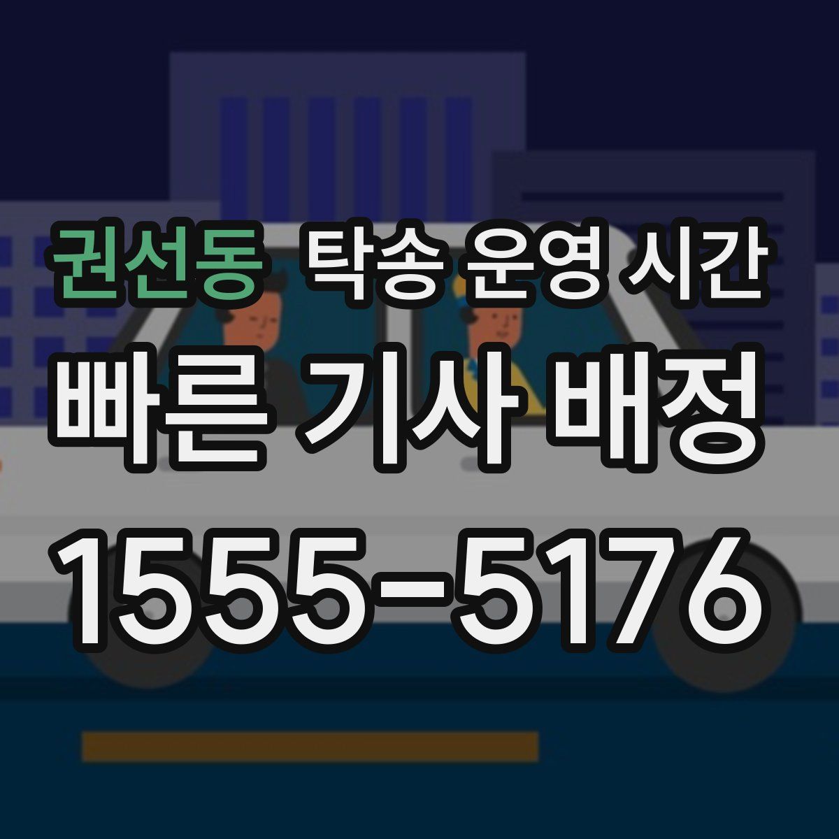 권선동 탁송 운영 시간