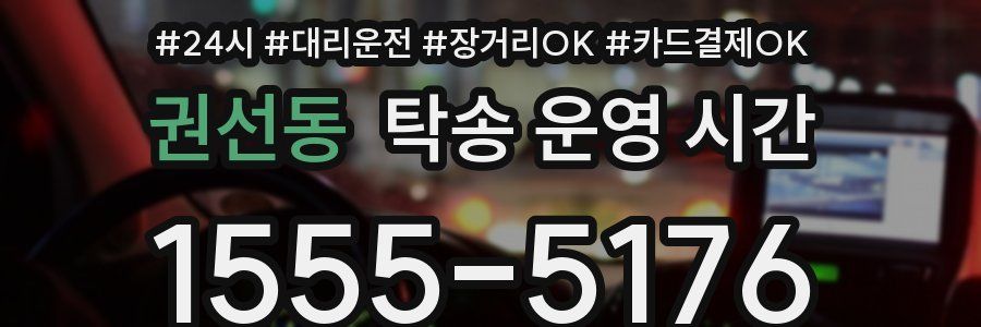 권선동 탁송 운영 시간