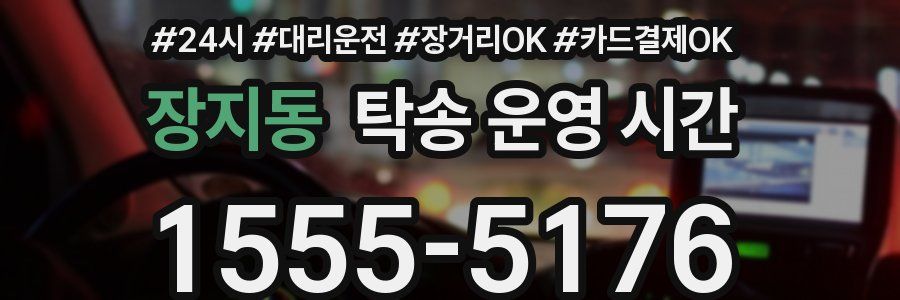 장지동 탁송 운영 시간