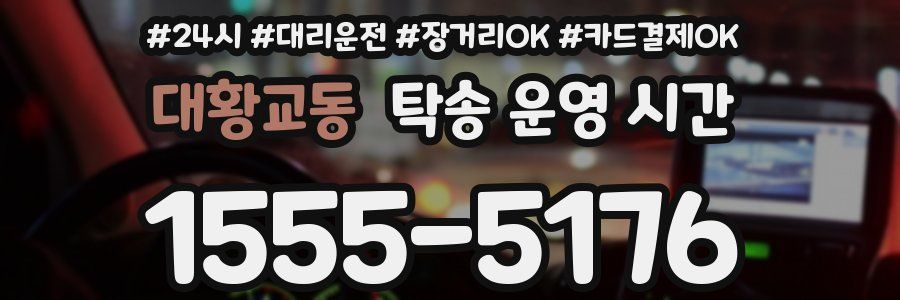 대황교동 탁송 운영 시간