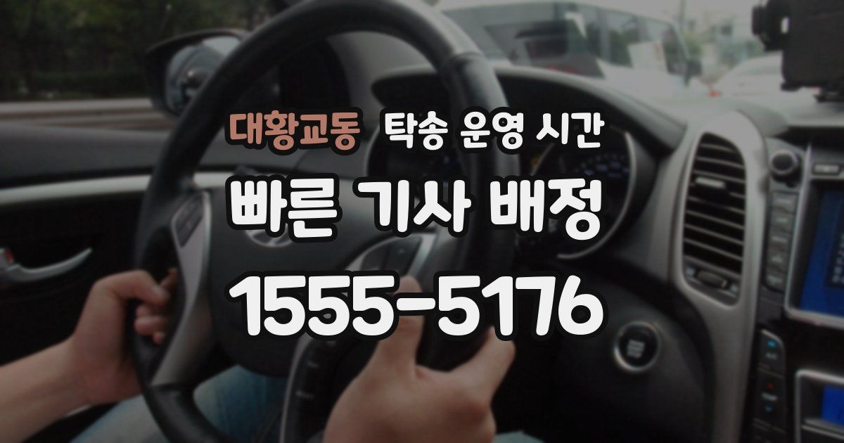 대황교동 탁송 운영 시간