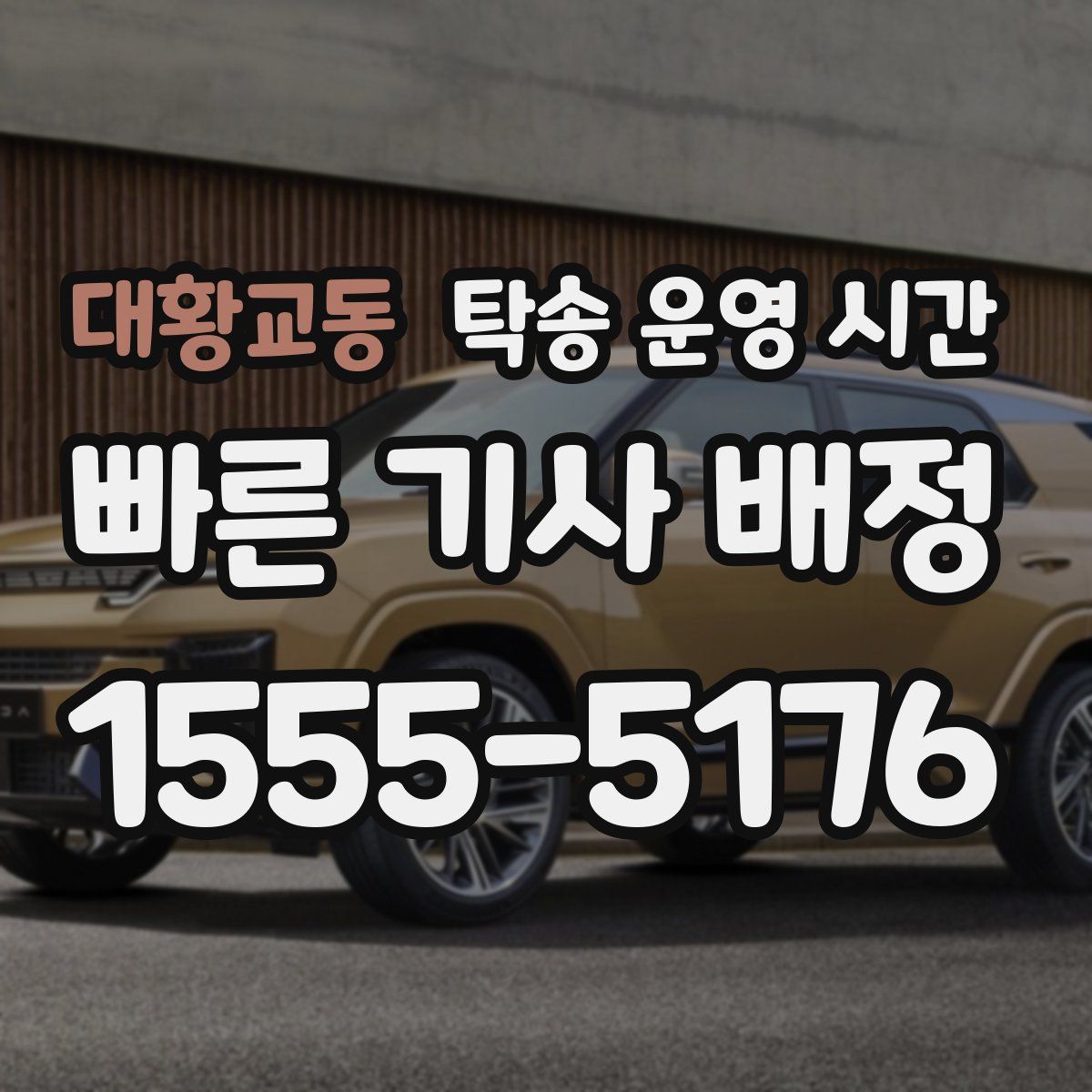 대황교동 탁송 운영 시간