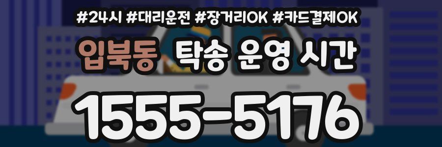 입북동 탁송 운영 시간