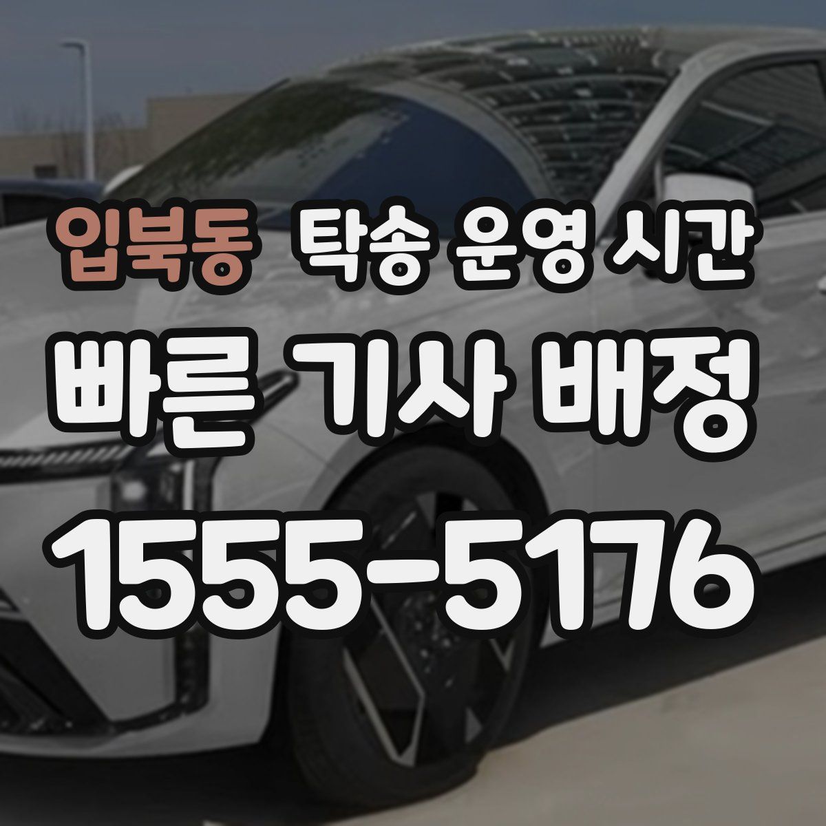 입북동 탁송 운영 시간
