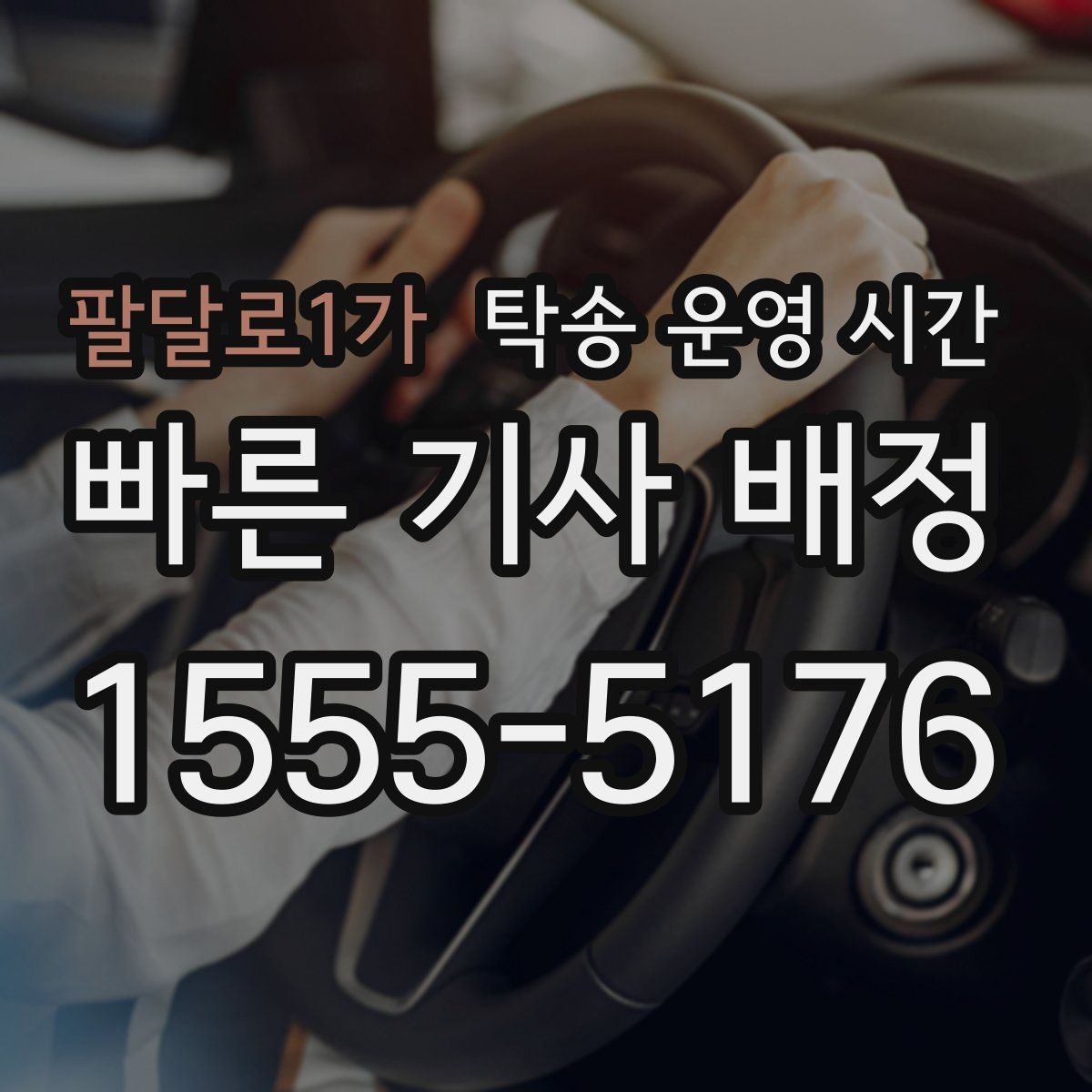팔달로1가 탁송 운영 시간