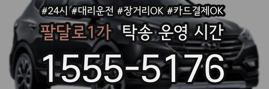 팔달로1가 탁송 운영 시간