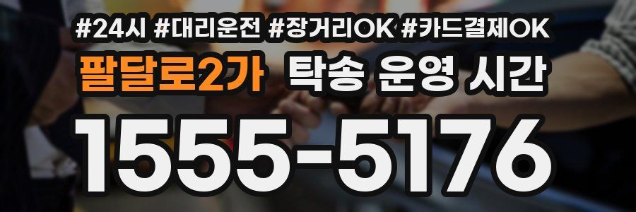 팔달로2가 탁송 운영 시간