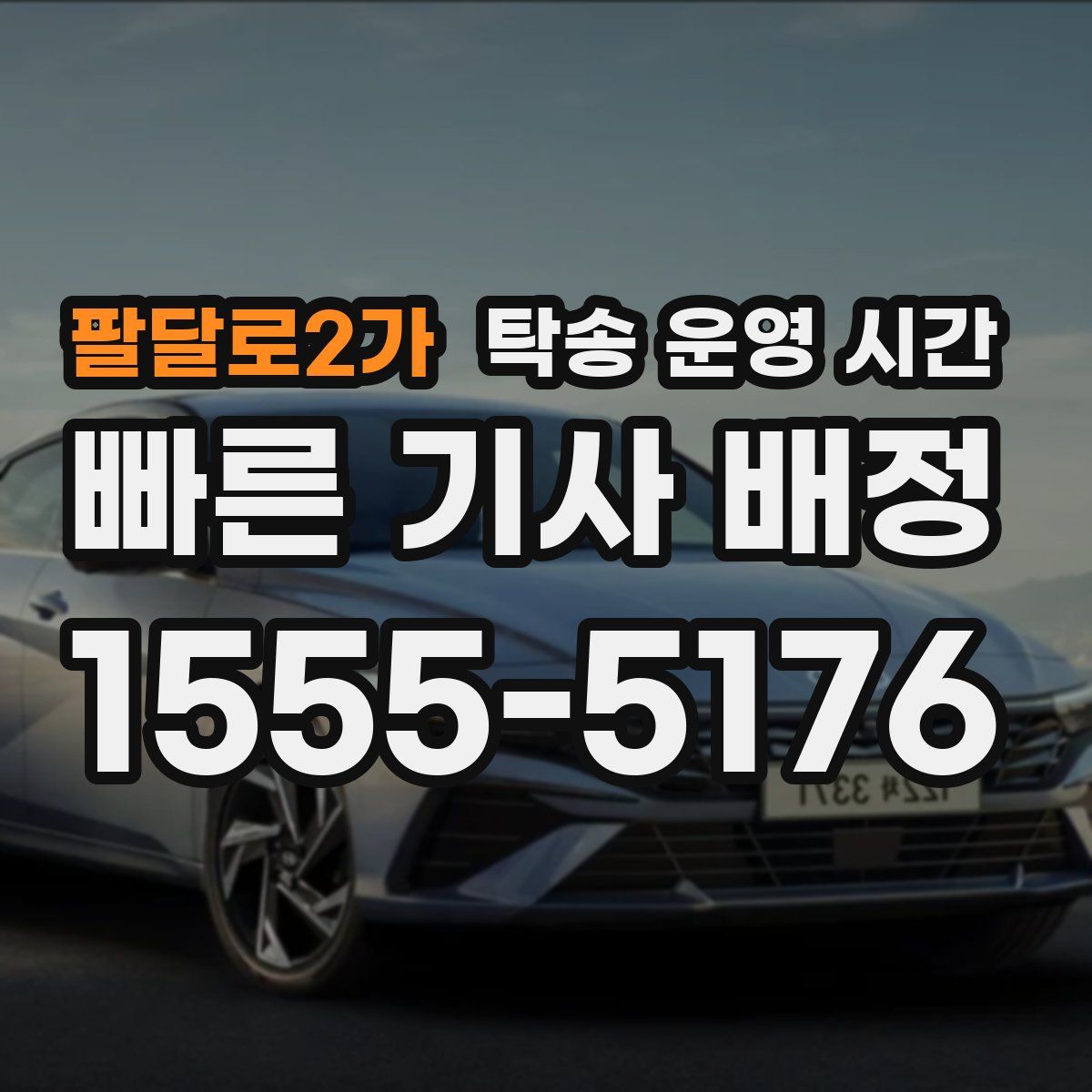 팔달로2가 탁송 운영 시간