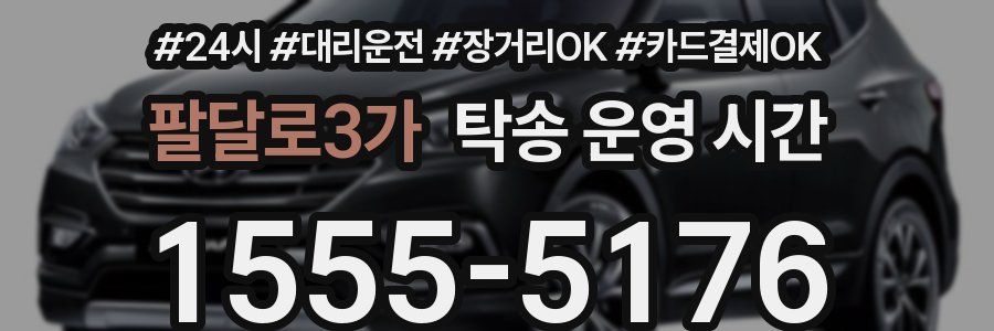 팔달로3가 탁송 운영 시간