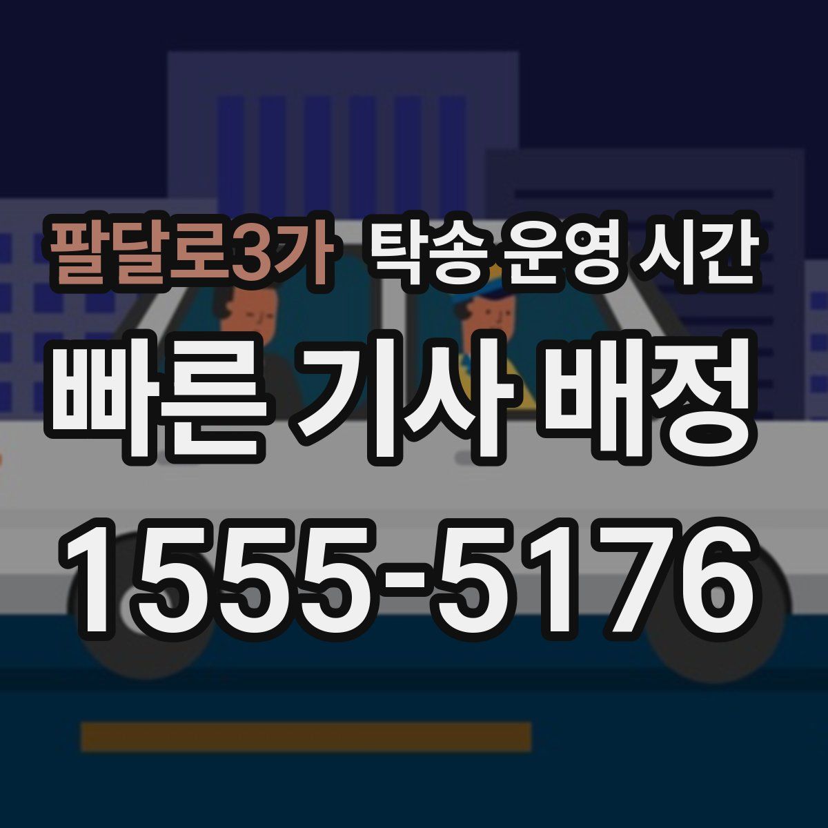 팔달로3가 탁송 운영 시간
