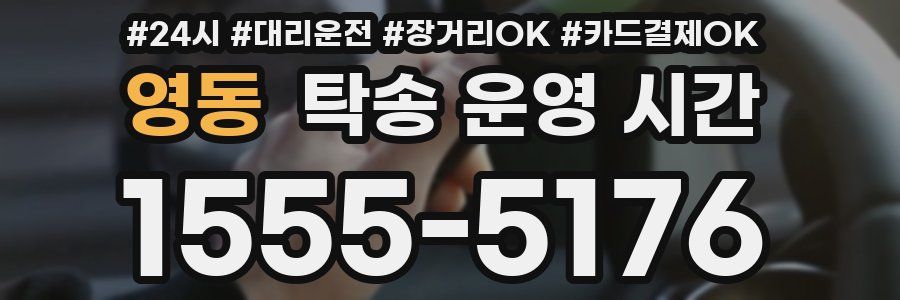 영동 탁송 운영 시간