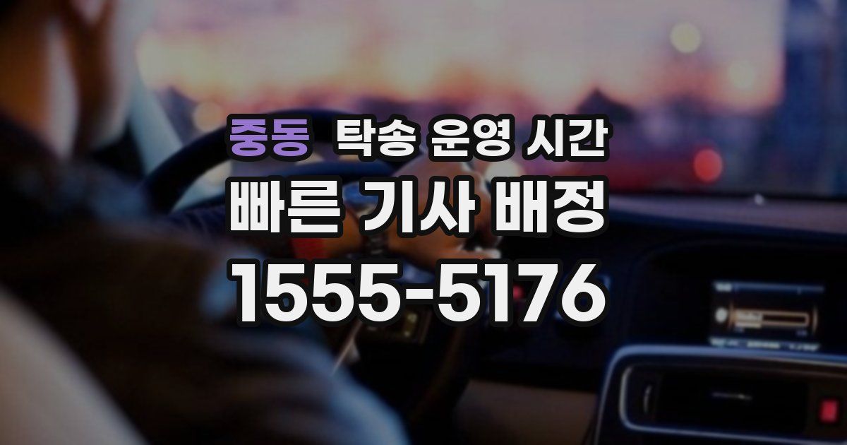 중동 탁송 운영 시간