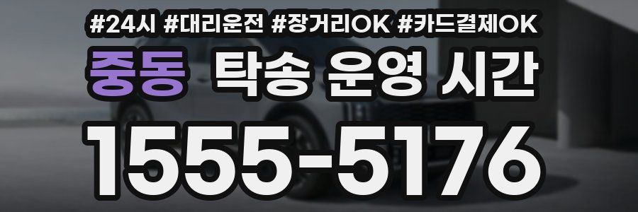 중동 탁송 운영 시간