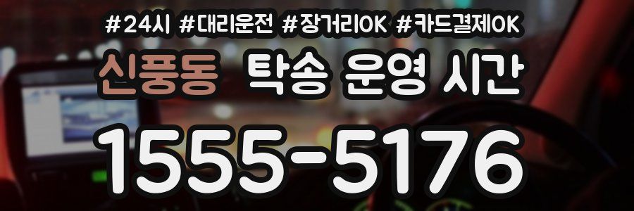 신풍동 탁송 운영 시간