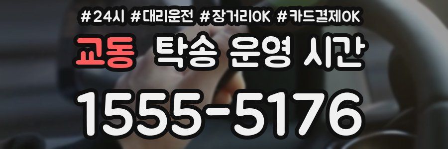 교동 탁송 운영 시간