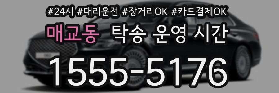 매교동 탁송 운영 시간
