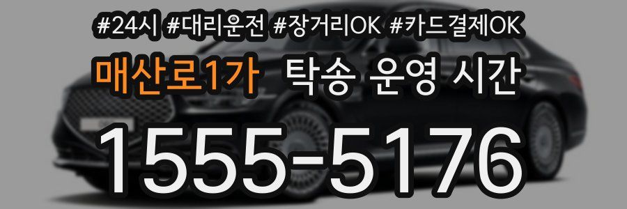 매산로1가 탁송 운영 시간